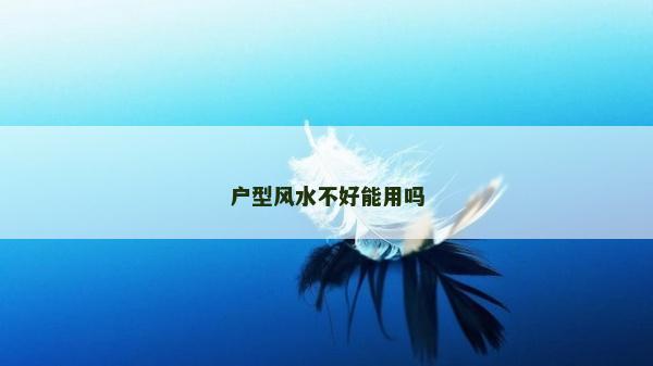 户型风水不好能用吗