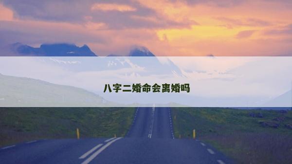 八字二婚命会离婚吗