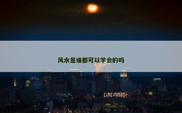 风水是谁都可以学会的吗