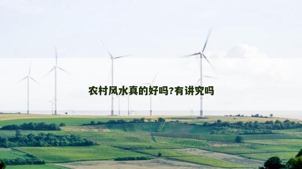 农村风水真的好吗?有讲究吗