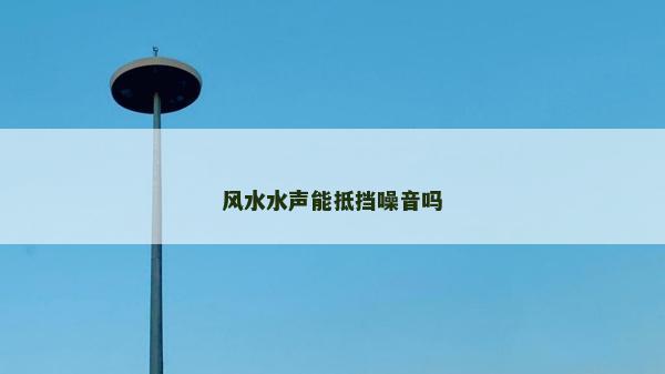 风水水声能抵挡噪音吗
