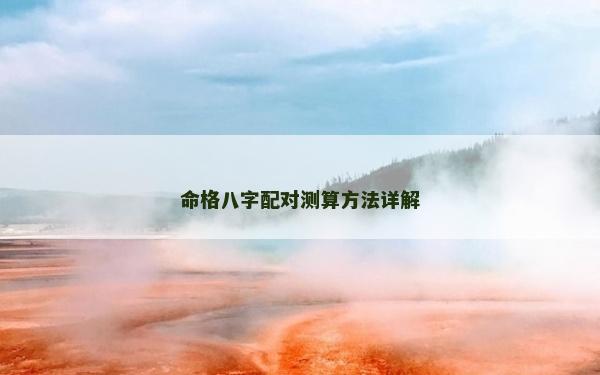 命格八字配对测算方法详解