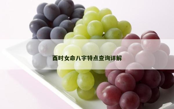 酉时女命八字特点查询详解