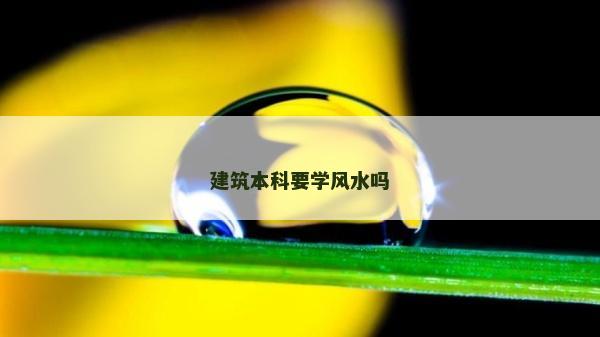 建筑本科要学风水吗