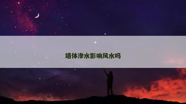 墙体渗水影响风水吗