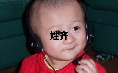 姓齐叫什么名字好 姓齐的男孩有涵养的名字