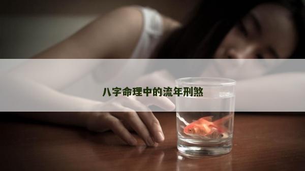 八字命理中的流年刑煞