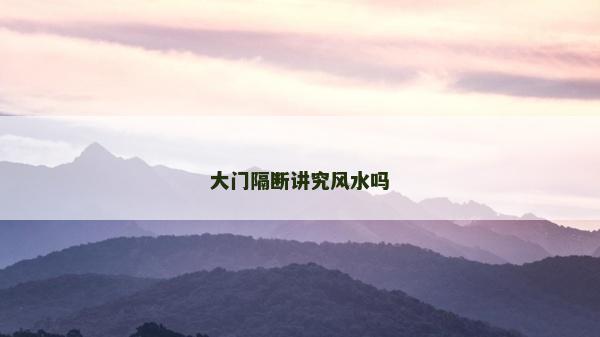 大门隔断讲究风水吗