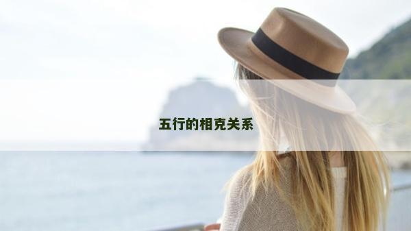 五行的相克关系