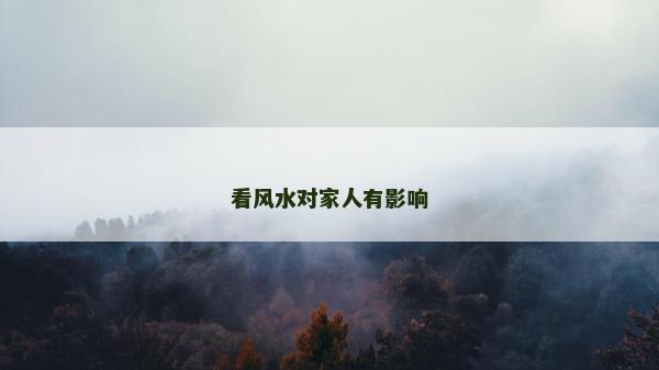 看风水对家人有影响