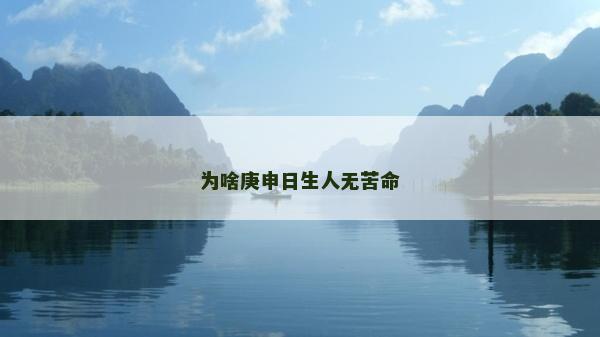 为啥庚申日生人无苦命