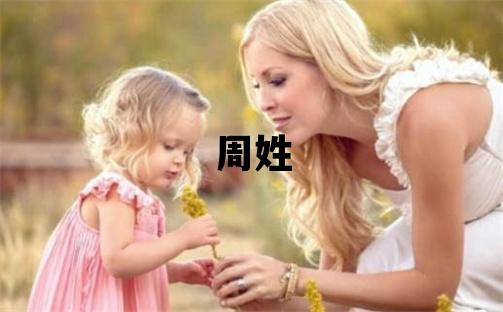 周姓优美大方的男孩名字,取什么名字好
