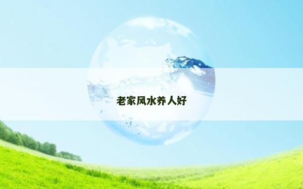 老家风水养人好