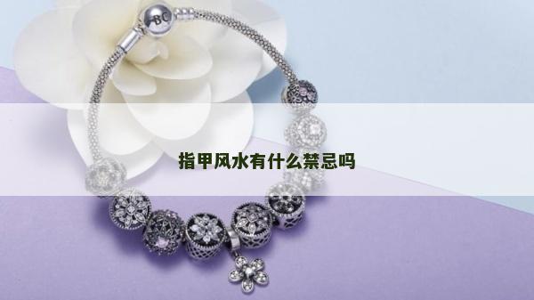 指甲风水有什么禁忌吗