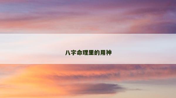 八字命理里的用神