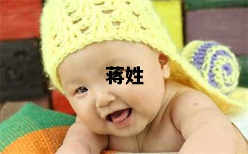 蒋姓有涵养的男宝宝名字