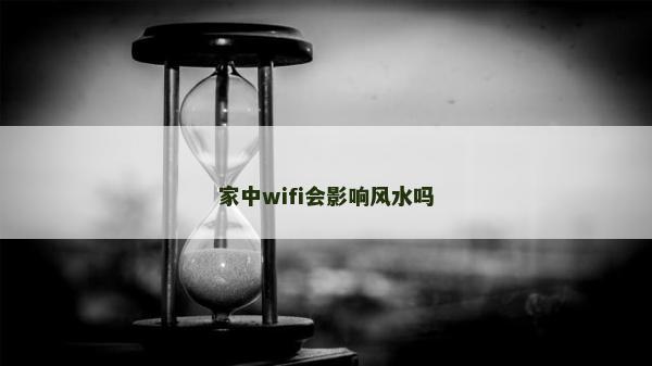 家中wifi会影响风水吗