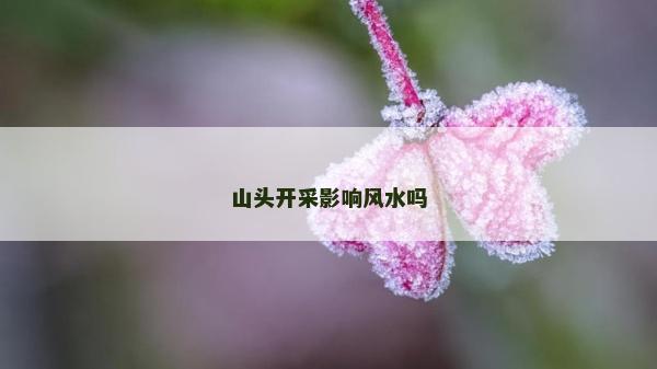 山头开采影响风水吗