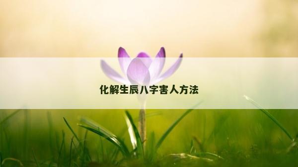 化解生辰八字害人方法
