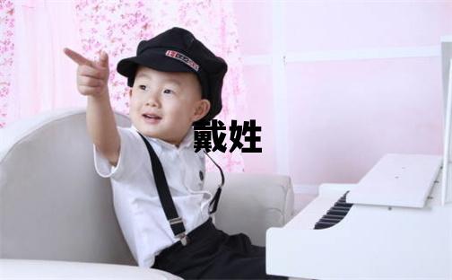 戴姓有涵养的男宝宝名字