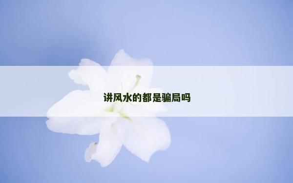 讲风水的都是骗局吗