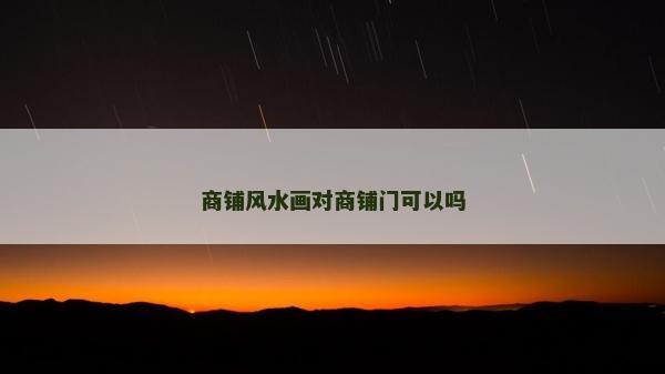 商铺风水画对商铺门可以吗