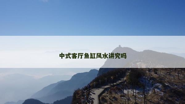 中式客厅鱼缸风水讲究吗
