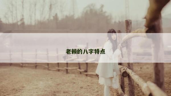 老赖的八字特点