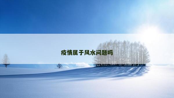 疫情属于风水问题吗