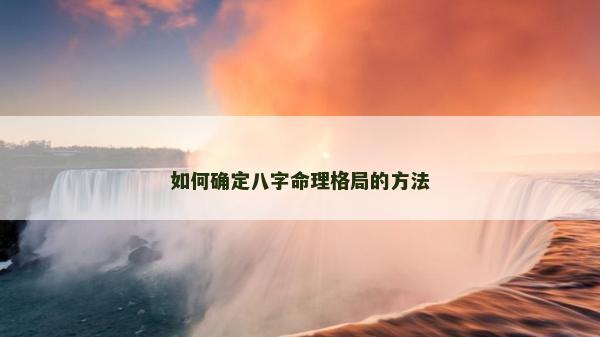 如何确定八字命理格局的方法