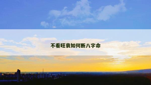 不看旺衰如何断八字命