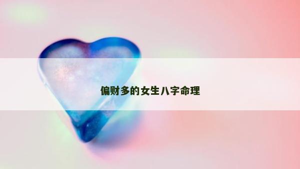 偏财多的女生八字命理