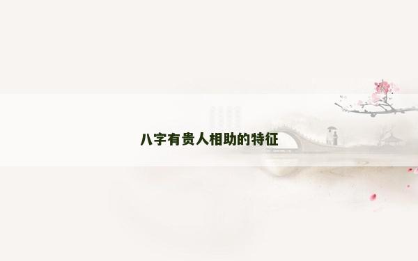 八字有贵人相助的特征