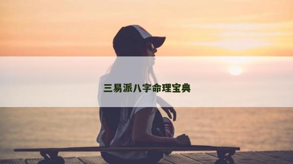 三易派八字命理宝典