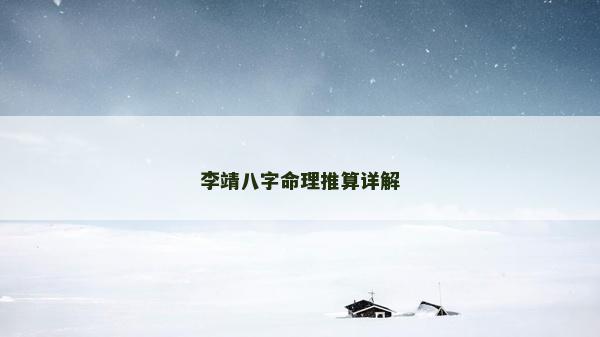 李靖八字命理推算详解
