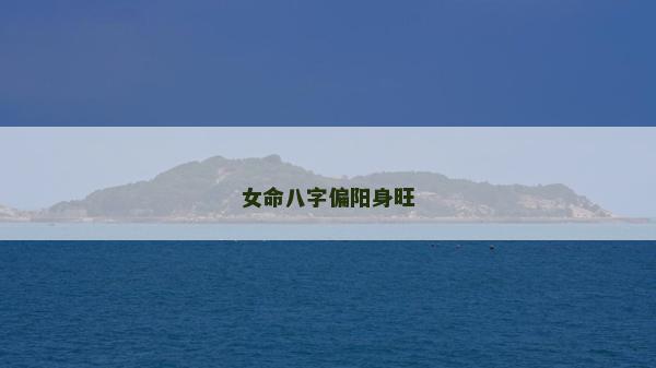 女命八字偏阳身旺