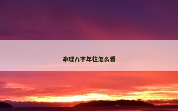 命理八字年柱怎么看