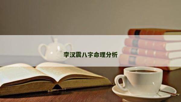 李汉震八字命理分析