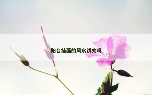 阳台挂画的风水讲究吗