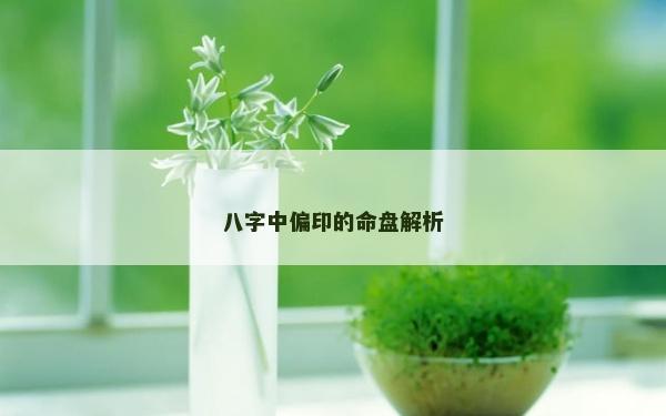 八字中偏印的命盘解析