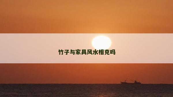 竹子与家具风水相克吗