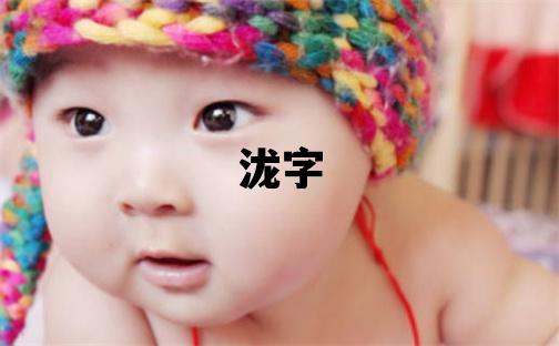 泷字取名的寓意和含义 男孩用泷字取名