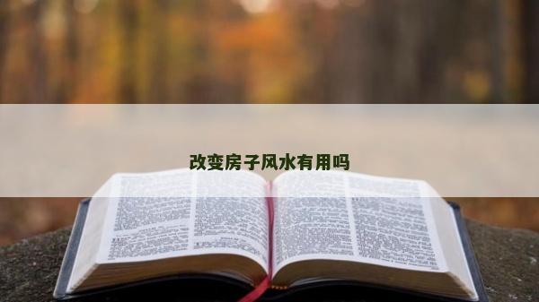 改变房子风水有用吗