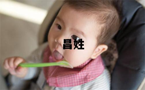 昌姓有诗意的男孩名字,取什么名字好