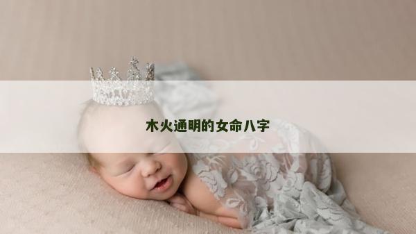 木火通明的女命八字