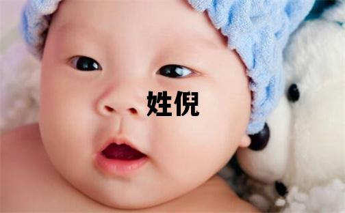 姓倪叫什么名字好 姓倪的男孩有新意的名字