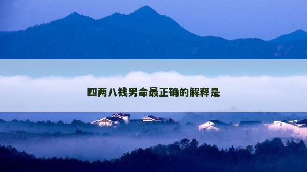 四两八钱男命最正确的解释是