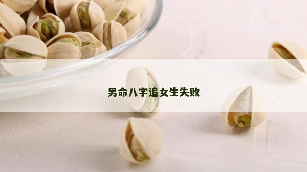 男命八字追女生失败