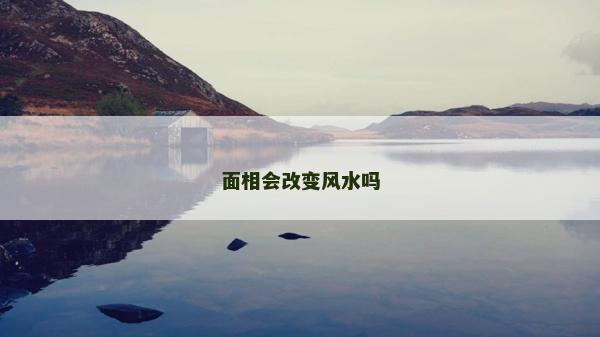 面相会改变风水吗