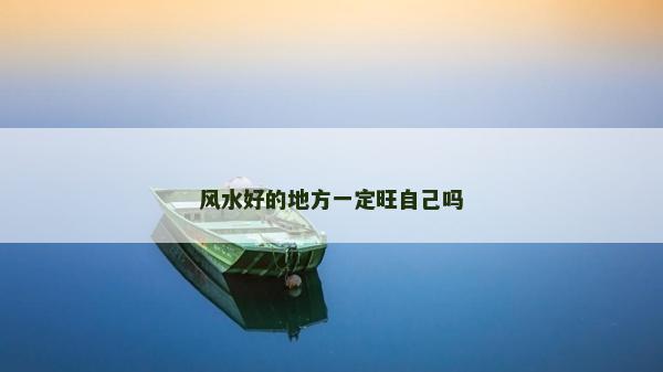 风水好的地方一定旺自己吗